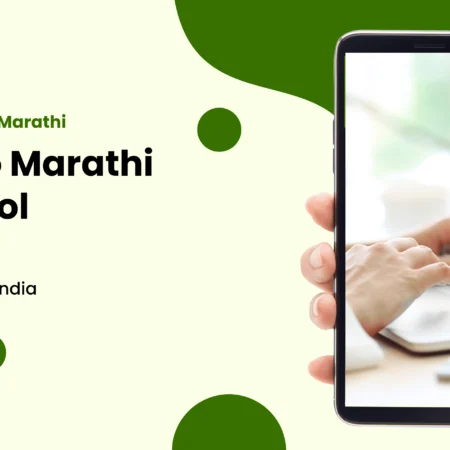 English to Marathi Typing Tool